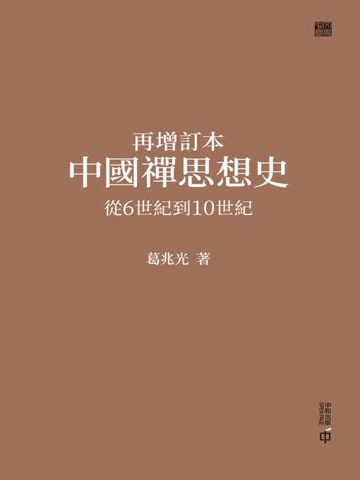 再增訂本中國禪思想史- Halifax Public Libraries - OverDrive
